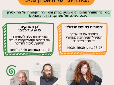 אינטנסיב קיץ תיאטרון פלייגו מפגשי פלייבק ואימפרוב למורים בחופש הגדול יולי אוגוסט B2026