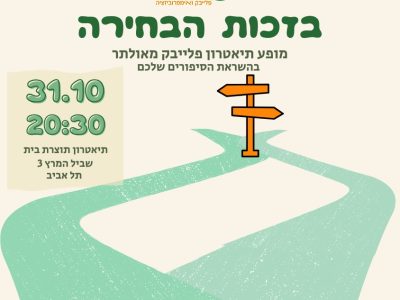 מופע פתוח פלייגו 31 באוקטובר בזכות הבחירה תוצרת בית 2026 תל אביב B
